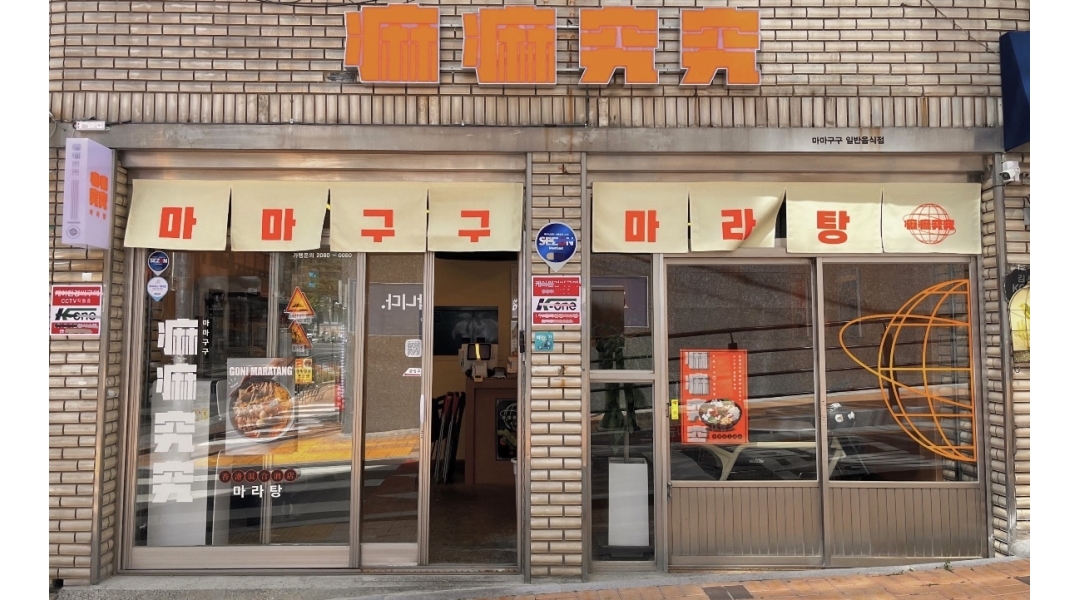 마마구구 범어점 : 마마구구 마라탕 범어점 평일 오픈알바 모집... 수성구 / 마마구구 범어점 / 마마구구 마라탕 범어점 평일 오픈알바 모집 / 9... 