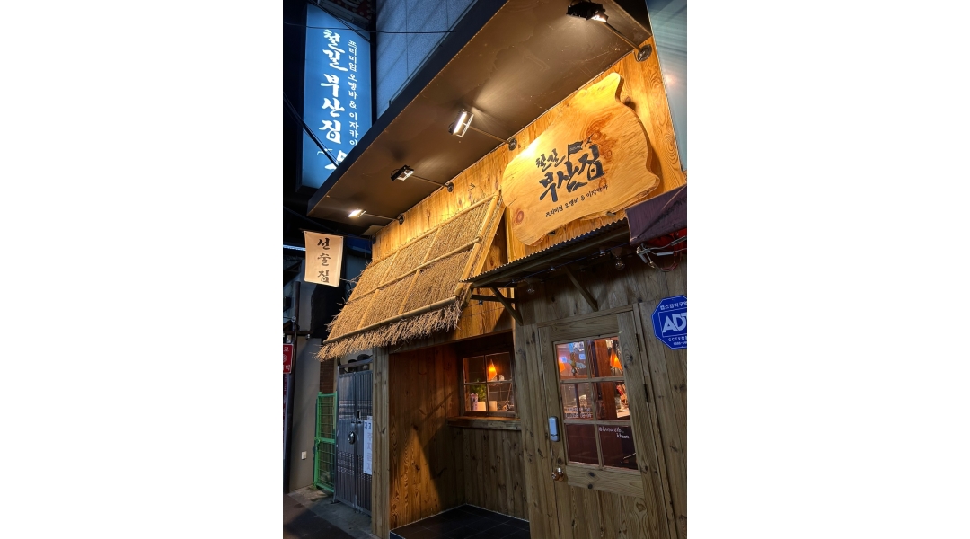 철길 부산집 이천점 : 프리미엄 오뎅바&이자카야 철길부산집 에서 같이 즐겁게 일하실분 모집합니다. - 알바천국 [알바천국]경기 이천시 / 철길... 