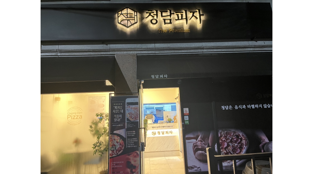 청담 : 청담피자 용암금천점 - 알바천국 [알바천국]충북 청주시 상당구 / 청담 / 청담피자 용암금천점 / 9,860원