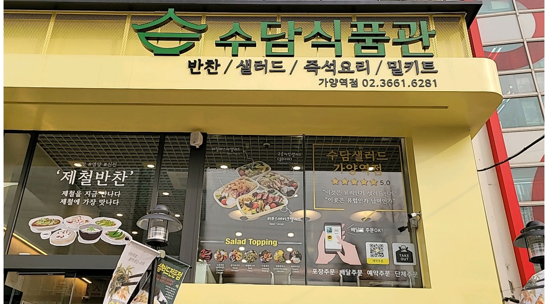 수담식품관 가양역점 : 가양역 반찬가게 - 조리사모집 - (주)수담식품관 - 알바천국 [알바천국]서울 강서구 / 수담식품관 가양역점 / 가양역... 