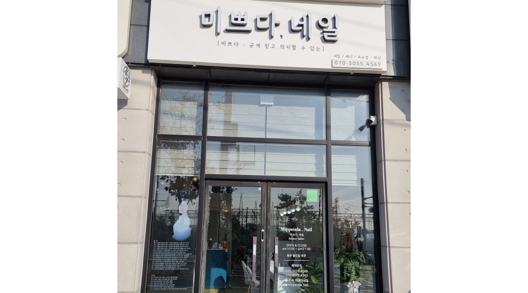미쁘다,네일 : 같이 오래 일 할 네일리스트 구합니다 - 알바천국... 진해구 / 미쁘다,네일 / 같이 오래 일 할 네일리스트 구합니다 / 3,000,000원
