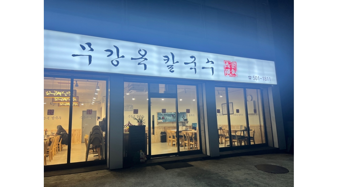 무강옥칼국수 : 칼국수집 홀 알바 구합니다 - 알바천국 [알바천국]인천 부평구 / 무강옥칼국수 / 칼국수집 홀 알바 구합니다 / 10,000원