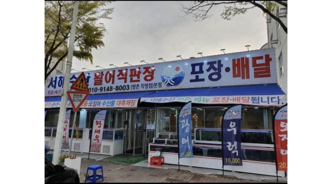 서해수산활어직판장 : 서해수산 상무본점 - 알바천국 [알바천국]광주 서구 / 서해수산활어직판장 / 서해수산 상무본점 / 11,000원