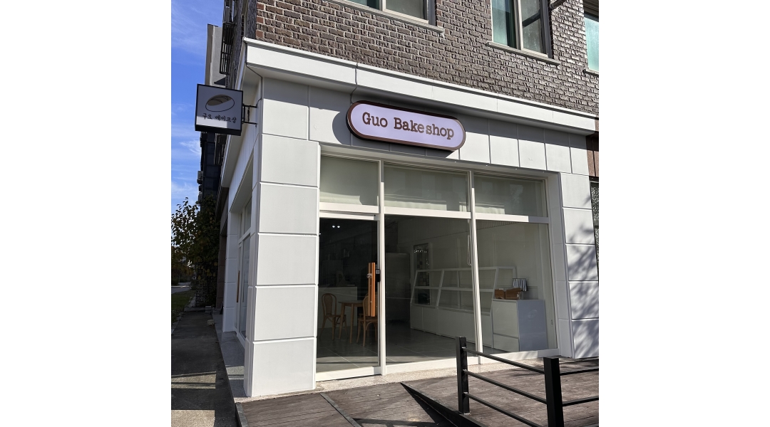 구오베이크샵 : 베이커리카페 구오베이크샵 바리스타 구인 - 알바천국... 구오베이크샵 / 베이커리카페 구오베이크샵 바리스타 구인 / 10,000원