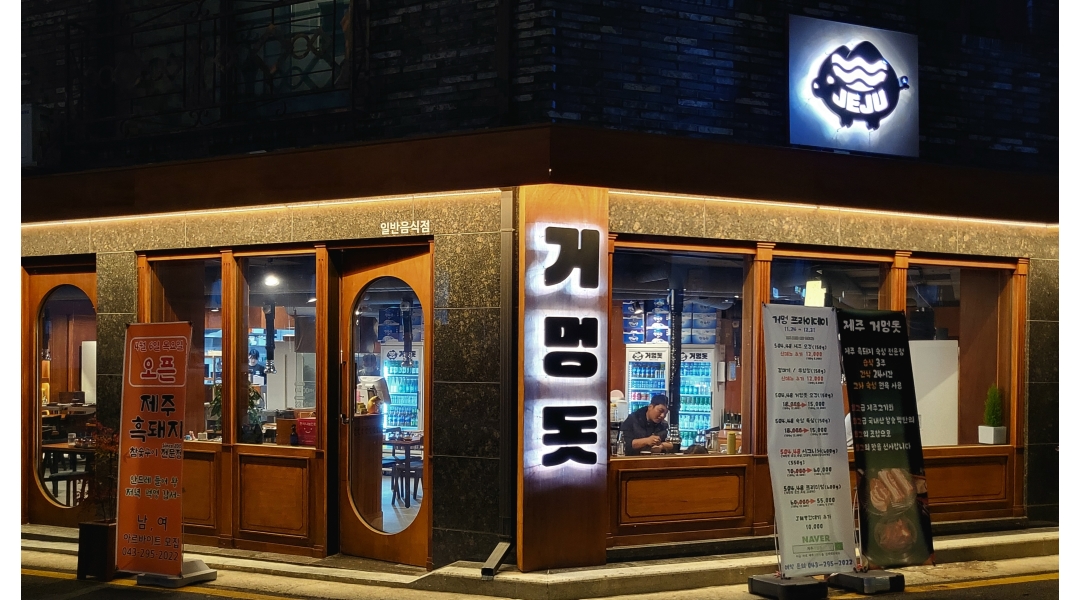 제주거멍돗 : 주방보조및 설거지.음식조리 - 알바천국 [알바천국]충북 청주시 상당구 / 제주거멍돗 / 주방보조및 설거지.음식조리 / 11,000원
