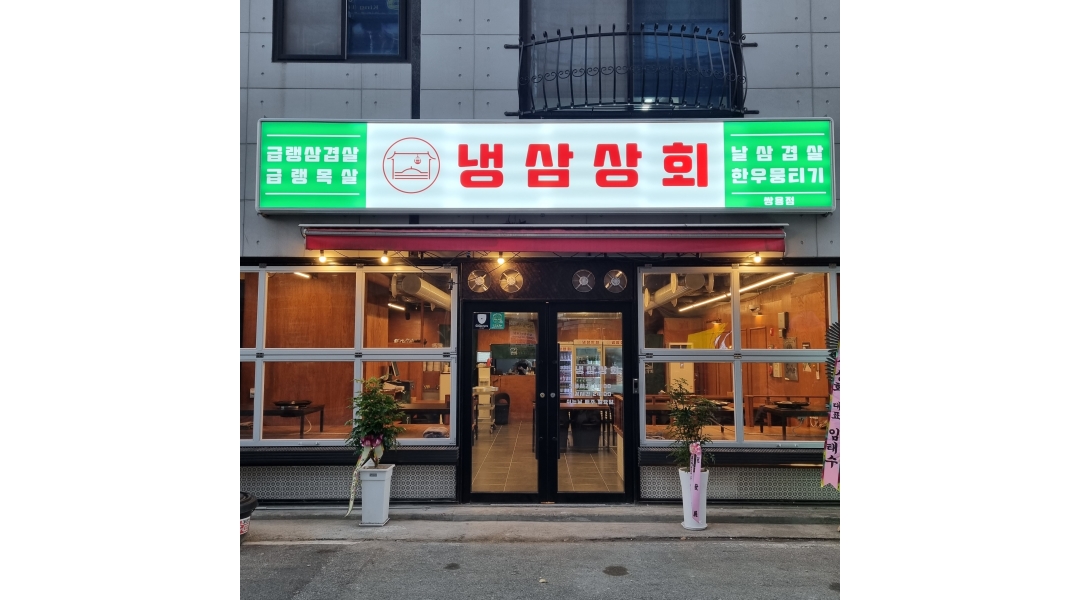 - 알바천국 [알바천국]충남 천안시 서북구 / 냉삼상회쌍용점 / 냉삼상회 쌍용점 주방 직원 구합니다. / 3,100,000원