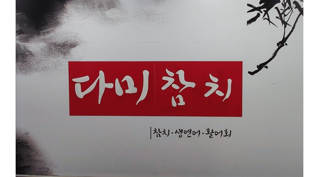 다미참치 : 주방보조 및 홀서빙 - 알바천국 [알바천국]세종 전체 / 다미참치 / 주방보조  및 홀서빙 / 12,000원