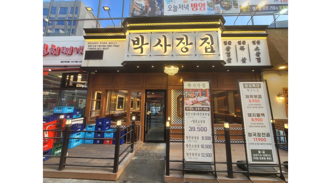 박사장집(검단신도시점) : 박사장집 (검단신도시점)에서 함께 일할 직원분 모십니다.... 서구 / 박사장집(검단신도시점) / 박사장집... 