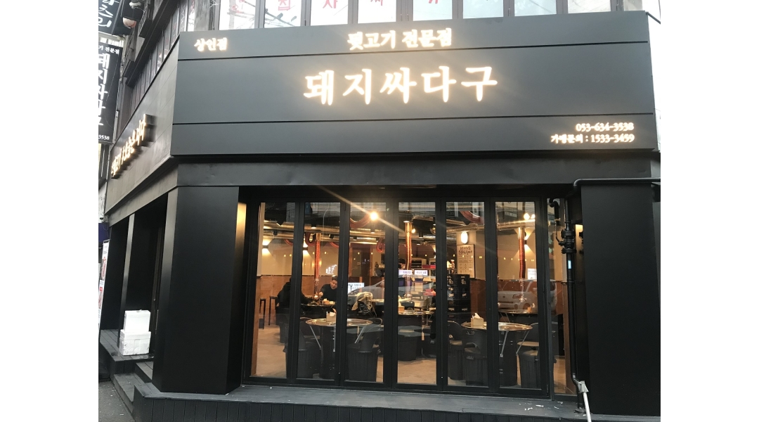 돼지싸다구 : 돼지싸다구 상인점 서빙 알바 구해요 - 알바천국... 달서구 / 돼지싸다구 / 돼지싸다구 상인점 서빙 알바 구해요 / 10,000원