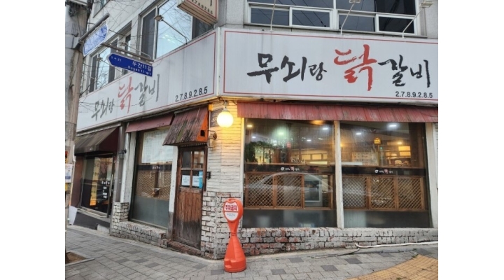 무쇠랑닭갈비 : 무쇠랑닭갈비에서 함께하실 아르바이트생을... 덕진구 / 무쇠랑닭갈비 / 무쇠랑닭갈비에서 함께하실 아르바이트생을... 