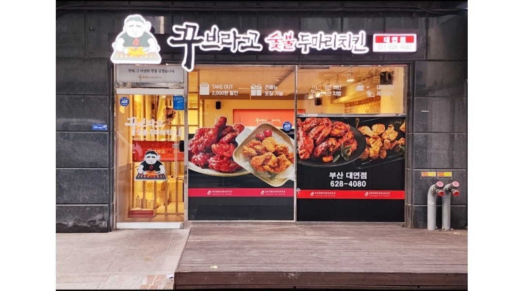 꾸브라꼬숯불두마리치킨 대연점 : 꾸브라꼬대연점 [시급11,000원]직원구함, 바로 일할 수 있는 분 우선채용 - 알바천국 [알바천국]부산 남구... 