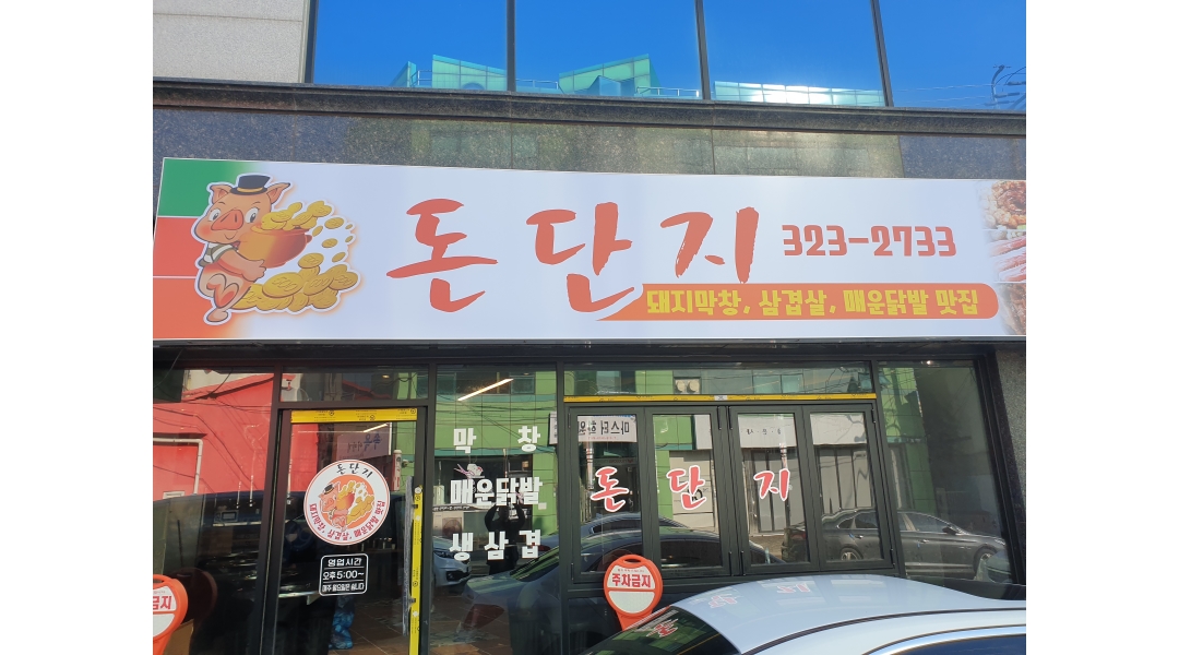 돈단지 : 홀서빙직원,평일오후,주말아르바이트 구함니다 - 알바천국... 무안군 / 돈단지 / 홀서빙직원,평일오후,주말아르바이트 구함니다 / 15... 