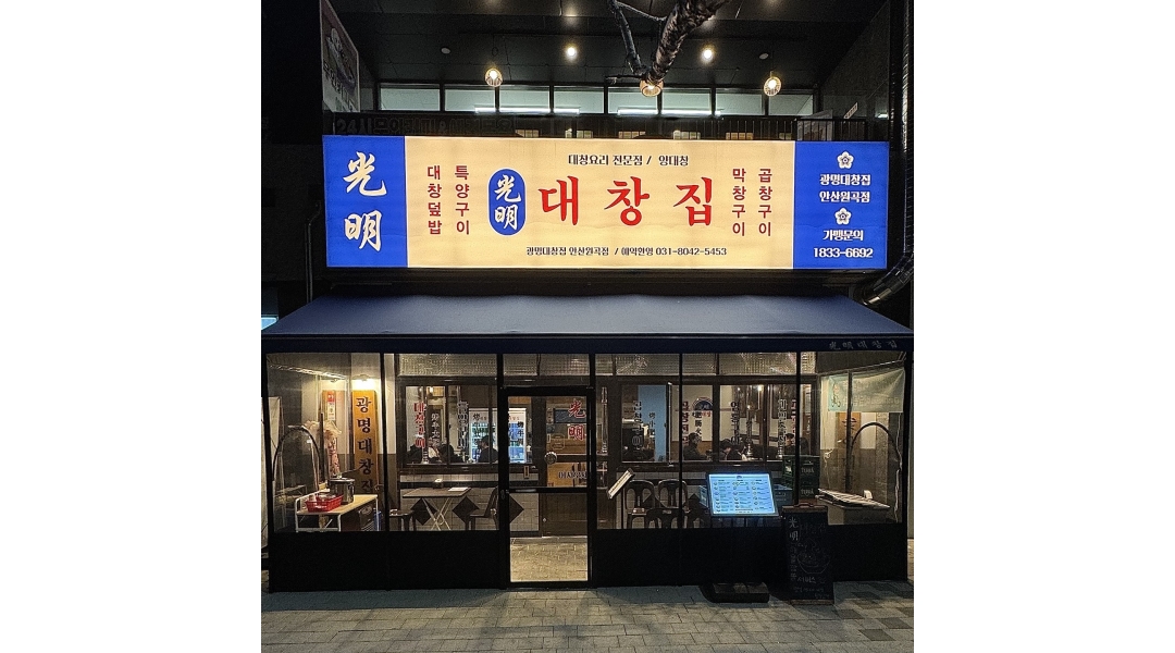 광명대창집 안산원곡점 : 광명대창집 안산원곡점 아르바이트 구인공고 - 알바천국 [알바천국]경기 안산시 단원구 / 광명대창집 안산원곡점... 