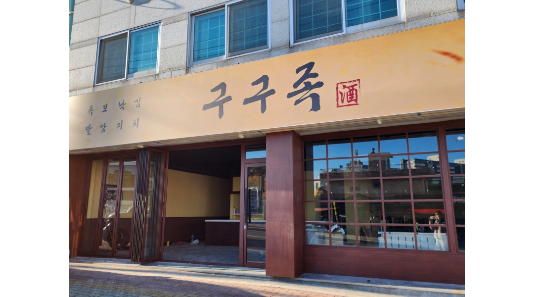 구구족온산온양점 : 구구족 온양온산점 - 알바천국 [알바천국]울산 울주군 / 구구족온산온양점 / 구구족  온양온산점 / 10,500원