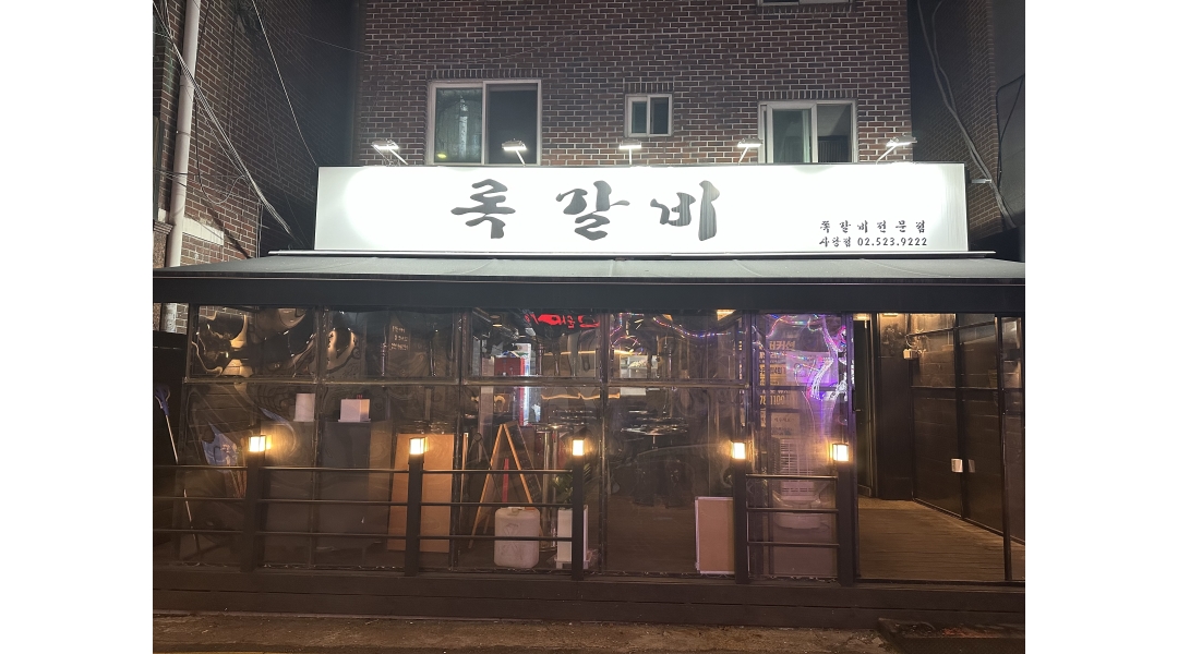 록갈비 : 록갈비 사당점 홀 서빙파트파임 알바모집 (금,토,일)... 동작구 / 록갈비 / 록갈비 사당점 홀 서빙파트파임 알바모집 (금,토,일) / 12... 