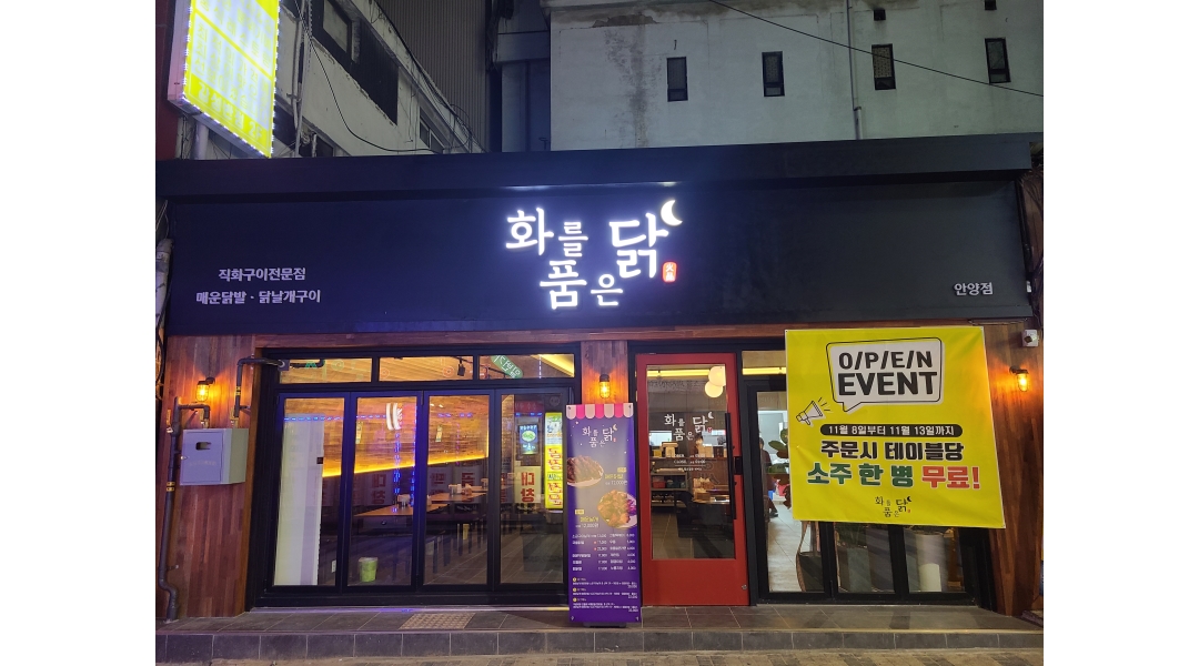 화를품은닭 : 젊은 사장과 즐겁게 일 하실 주방보조 , 주방 두분 구하고... - 알바천국 [알바천국]경기 안양시 만안구 / 화를품은닭 / 젊은 사장과... 