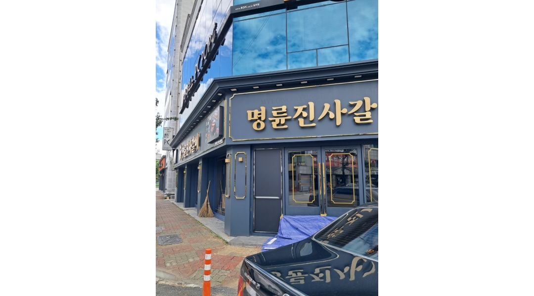 명륜진사갈비(일곡점) : 알바 하실분 모집해요~ - 알바천국 [알바천국]광주 북구 / 명륜진사갈비(일곡점) / 알바 하실분 모집해요~ / 10,000원