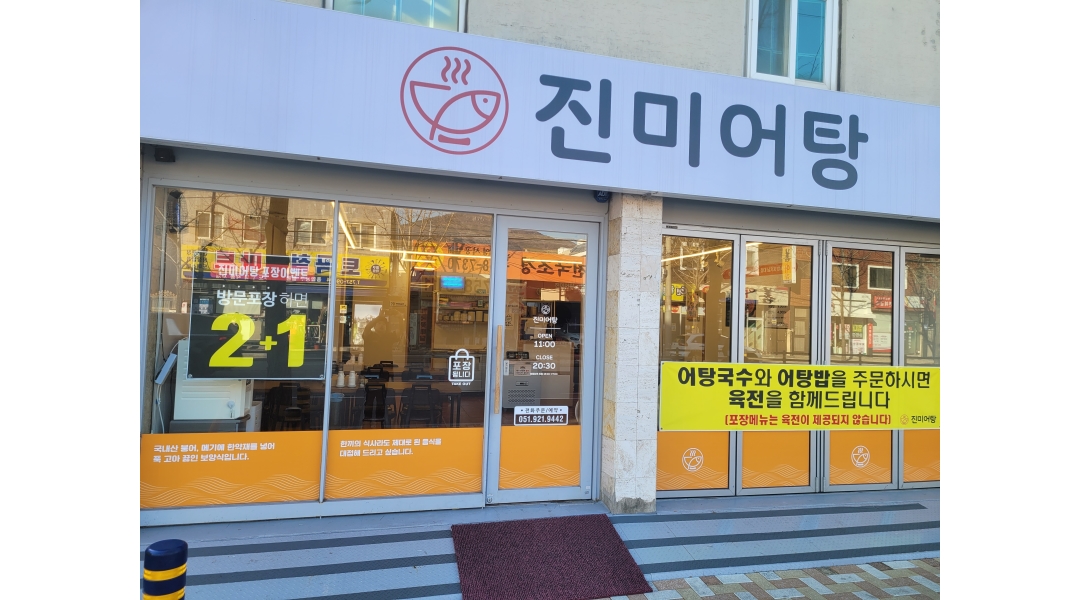 진미어탕(어탕국수) : 연산9동 토곡사거리 진미어탕에서 주방식구를 구합니다. - 알바천국 [알바천국]부산 연제구 / 진미어탕(어탕국수)... 