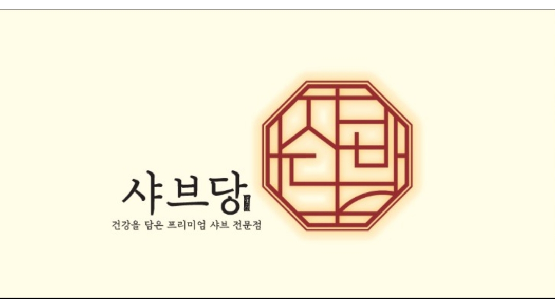 유한회사 샤브당 채용정보 : 샤브당 파트타임 및 직원 모집합니다 - 알바천국