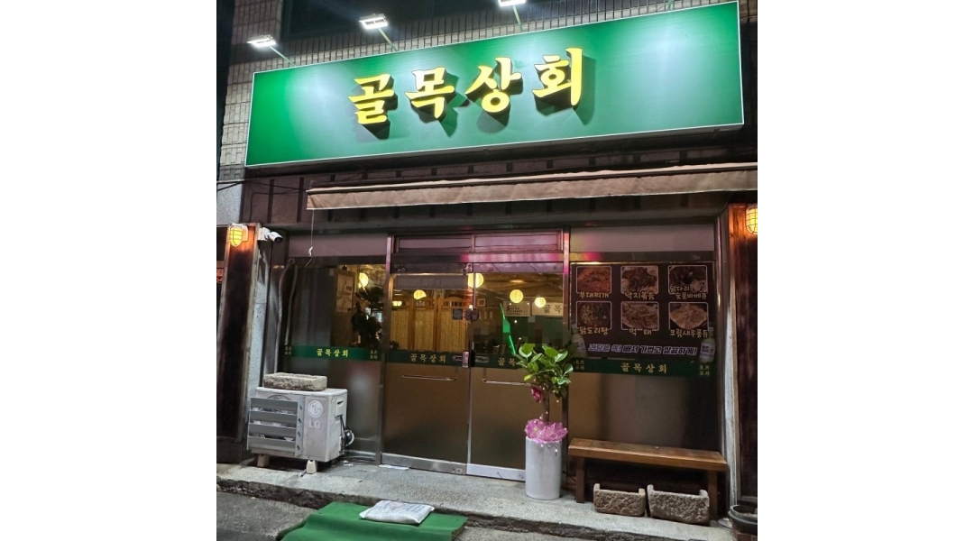 골목상회 : 골목상회 포차 서빙아르바이트 모집 - 알바천국 [알바천국]경남 창원시 마산합포구 / 골목상회 / 골목상회 포차 서빙아르바이트... 