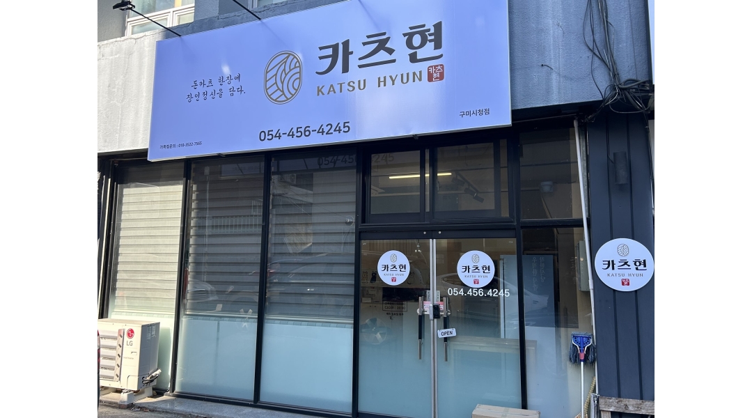 카츠현 : 카츠현 구미시청점 평일 구인구직 - 알바천국 [알바천국]경북 구미시 / 카츠현 / 카츠현 구미시청점  평일 구인구직 / 9,860원