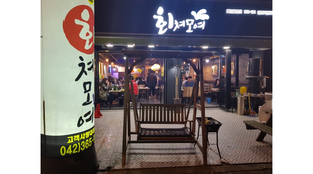 회쳐모여 : 평일 , 주말 주방보조 및 홀써빙 구해요 - 알바천국 [알바천국]대전 유성구 / 회쳐모여 / 평일 , 주말 주방보조 및 홀써빙 구해요 / 9,860원