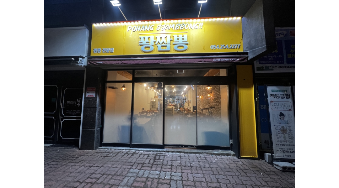 퐝짬뽕 : 퐝짬뽕 주방직원 홀알바(오전,오후) 구합니다. - 알바천국 [알바천국]경북 포항시 북구 / 퐝짬뽕 / 퐝짬뽕 주방직원... 