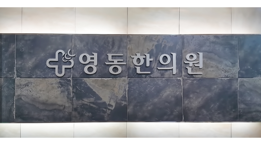 영동한의원 : 한의원 여직원 / 탕전(한약 다리는 일) 및 인근 아파트 운전배달 - 알바천국 [알바천국]경기 광명시 / 영동한의원 / 한의원 여직원... 