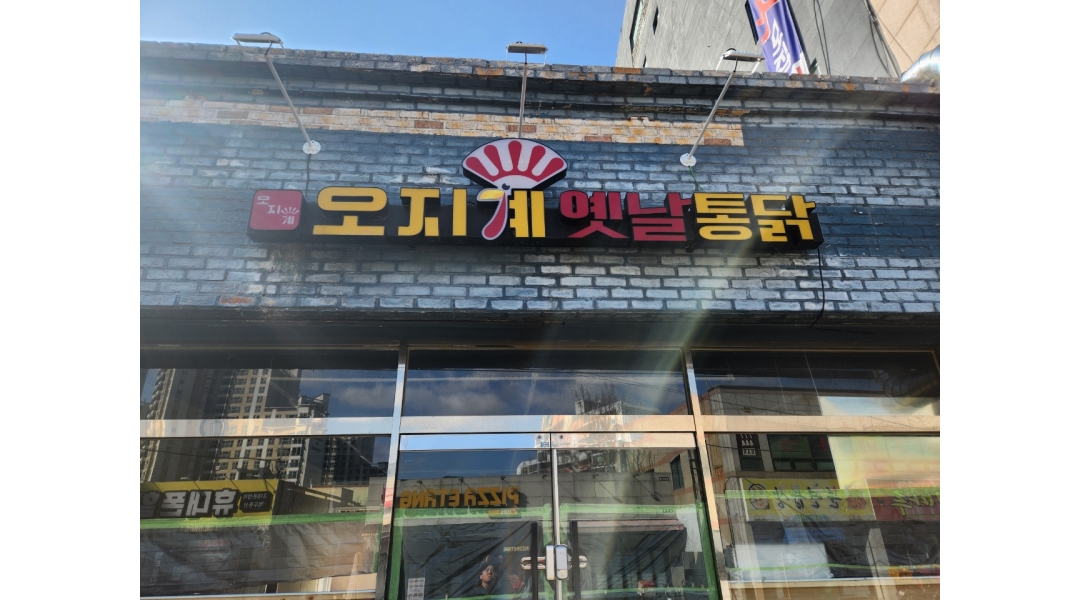 오지계옛날통닭 : 치킨가게서빙및주방보조 - 알바천국 [알바천국]울산 울주군 / 오지계옛날통닭 / 치킨가게서빙및주방보조 / 11,000원