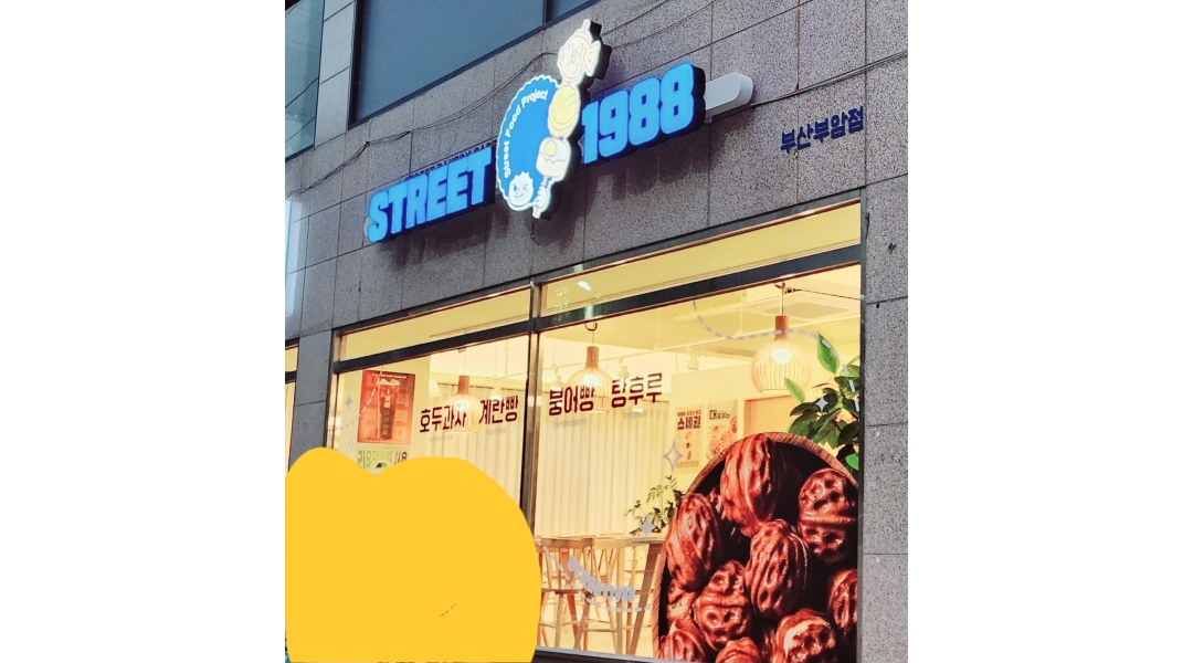 스트릿1988 : 디저트카페/호두과자, 계란빵, 커피, 음료 주말(토/일)... 부산진구 / 스트릿1988 / 디저트카페/호두과자, 계란빵, 커피, 음료  주말... 