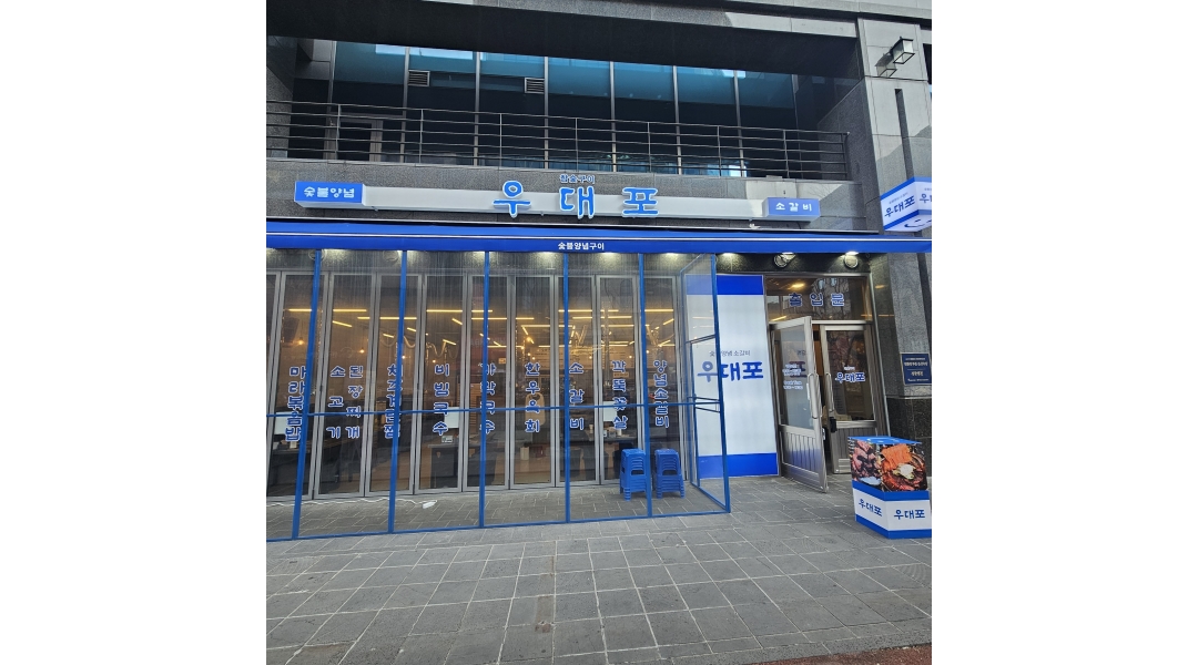 - 알바천국 [알바천국]경기 성남시 분당구 / 우대포 분당직영점 / 우대포 소갈비전문점  홀서빙 정직원 모집합니다. / 3,200,000원