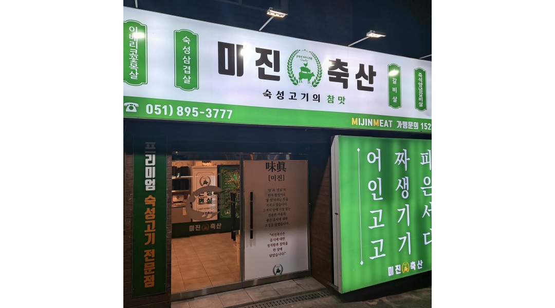 미진축산 가야공원점 : 미진축산 가야공원점에서 평일 홀서빙 멤버를... - 알바천국 [알바천국]부산 부산진구 / 미진축산 가야공원점 / 미진축산... 