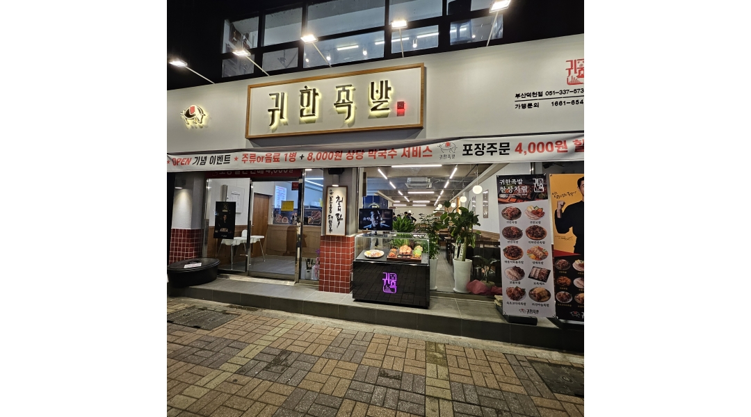 - 알바천국 [알바천국]부산 전체 / 귀한족발 / 귀한족발 부산덕천점을 최고의 매장으로 이끌어갈 직원을 모집합니다. / 9,860원