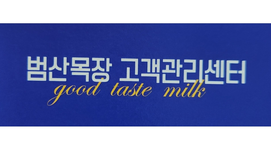 범산목장마포센터 : 홍보 매니저 모집 - 알바천국 [알바천국]서울 중구 / 범산목장마포센터 / 홍보 매니저 모집 / 15,000원