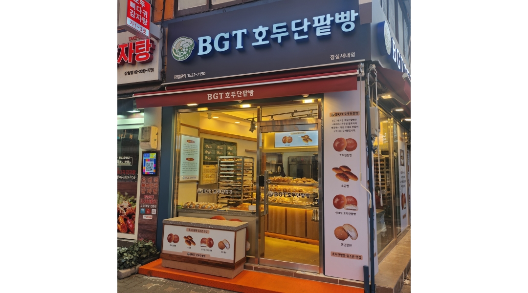 BGT 호두단팥빵 잠실새내점 : BGT 호두단팥빵 잠실새내점 알바 모집 - 알바천국 [알바천국]서울 송파구 / BGT 호두단팥빵 잠실새내점 / BGT... 