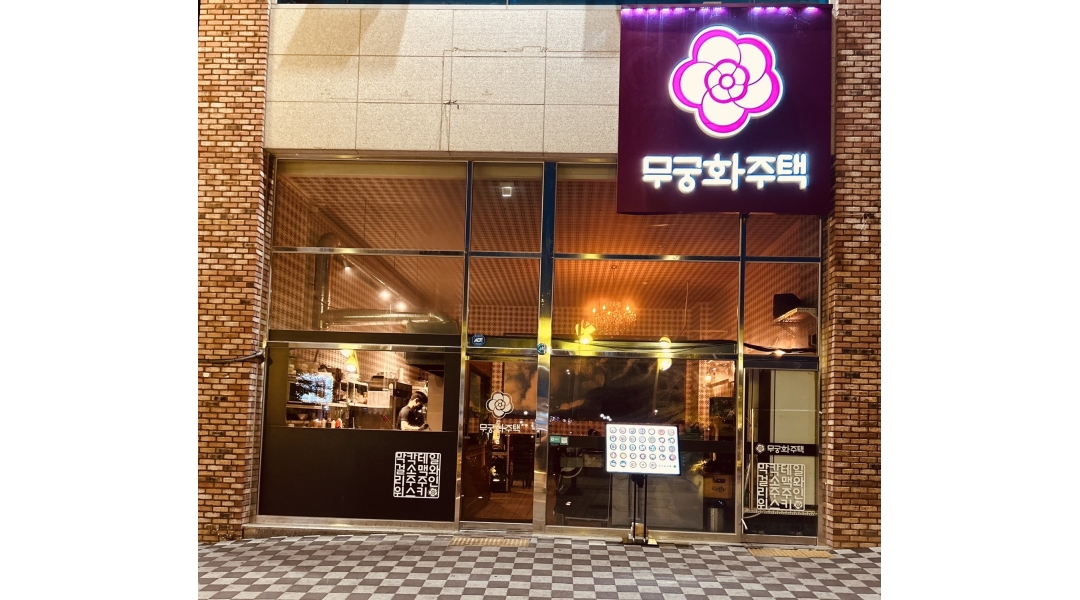무궁화주택 : 경북도청 무궁화주택 직원 모집(홀 &bar 관리)... 예천군 / 무궁화주택 / 경북도청 무궁화주택 직원 모집(홀 &bar 관리) / 2,300... 