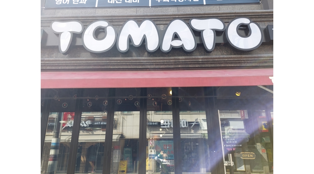 토마토레스토랑 : 1.토마토레스토랑 주방 보조 및 홀서빙... 옥천군 / 토마토레스토랑 / 1.토마토레스토랑 주방 보조 및 홀서빙 아르바이트구함... 