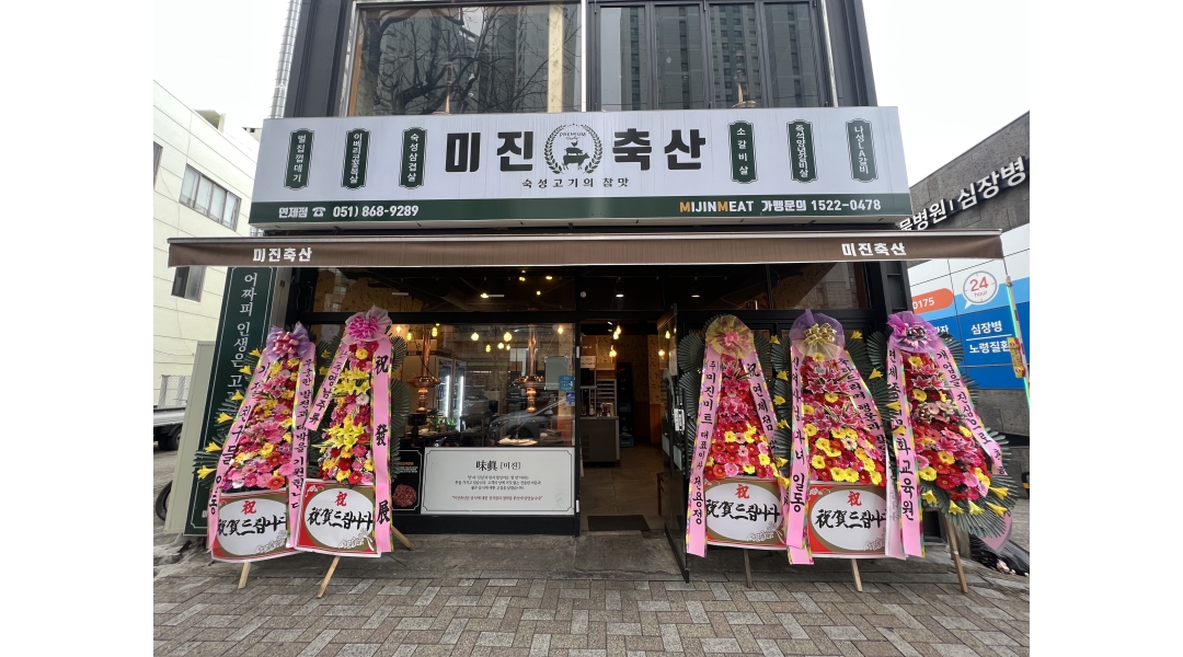 미진축산 연제점 : 미진축산 연제점 주말 2층 서빙 아르바이트... 연제구 / 미진축산 연제점 / 미진축산 연제점 주말 2층 서빙 아르바이트... 