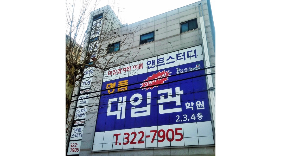 (주)앤트애듀 : (주)앤트에듀 중고등 국/영/수 강사채용(마포구 성산동)... (주)앤트애듀 / (주)앤트에듀 중고등 국/영/수 강사채용(마포구 성산동)... 