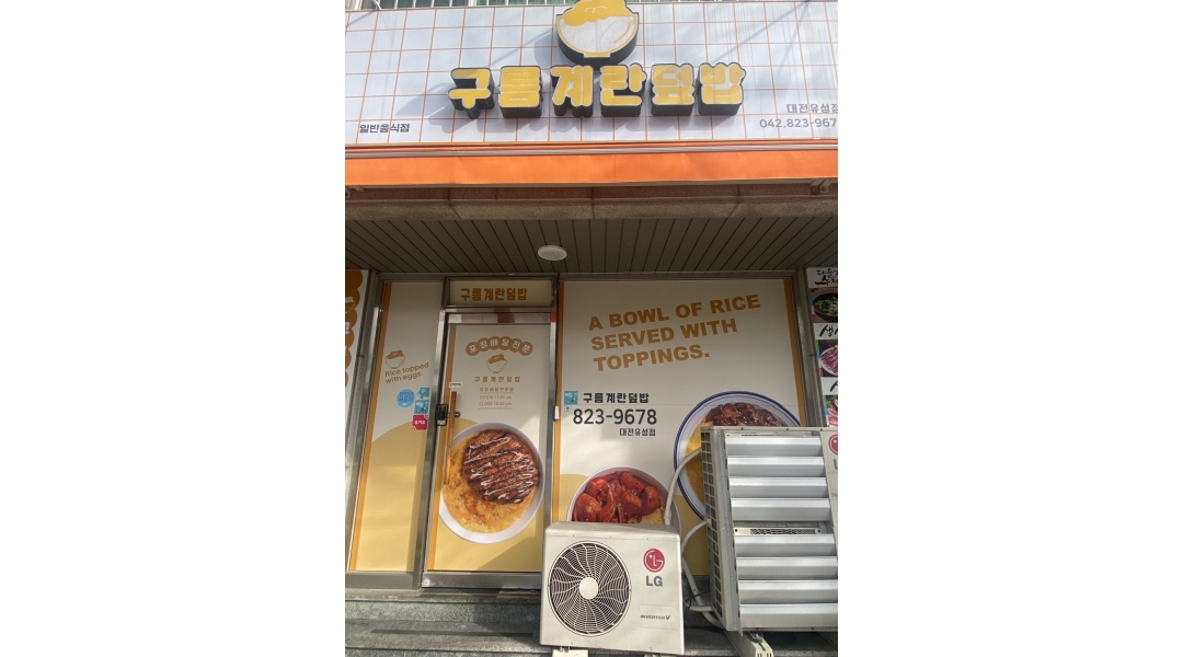 구름계란덮밥 대전유성점 : 파트 타임 아르바이트 공고 - 알바천국... 유성구 / 구름계란덮밥 대전유성점 / 파트 타임 아르바이트 공고 / 10,000원