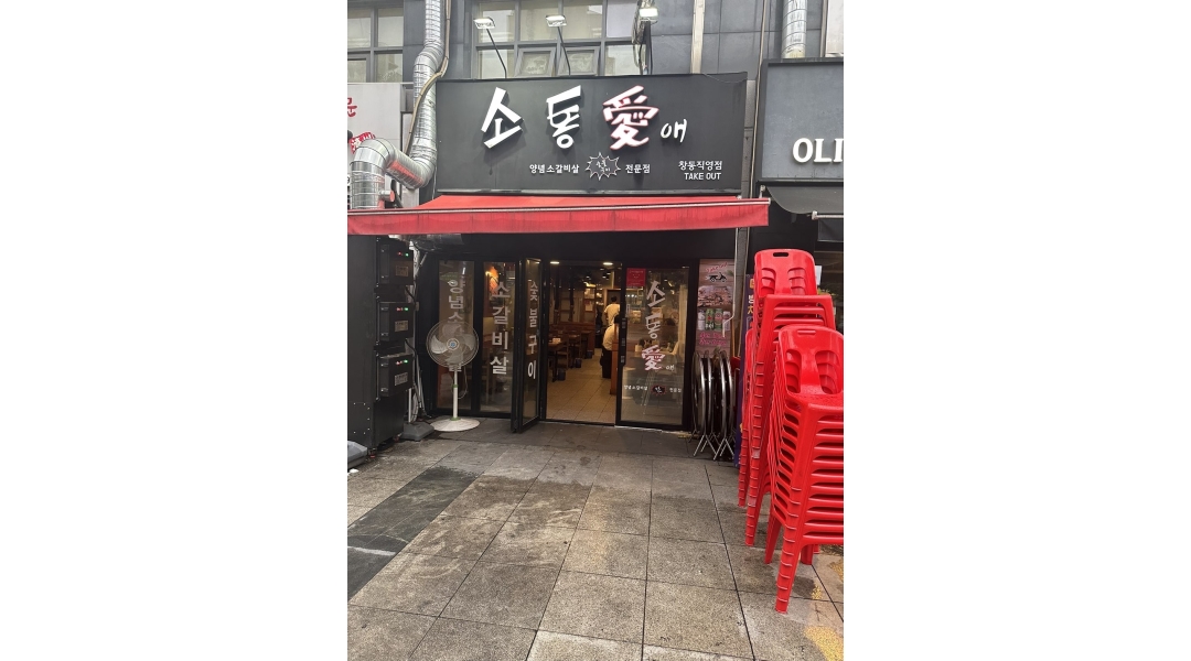 소통애(창동직영점) : 창동고깃집에서 주방직원 2명 구합니다 - 알바천국 [알바천국]서울 도봉구 / 소통애(창동직영점) / 창동고깃집에서... 