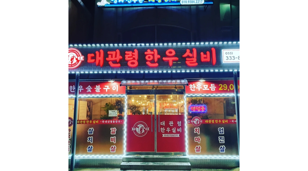 대관령한우실비식당 : 대관령한우실비식당 홀서빙 모집공고... 평창군 / 대관령한우실비식당 / 대관령한우실비식당 홀서빙 모집공고 / 13,000원