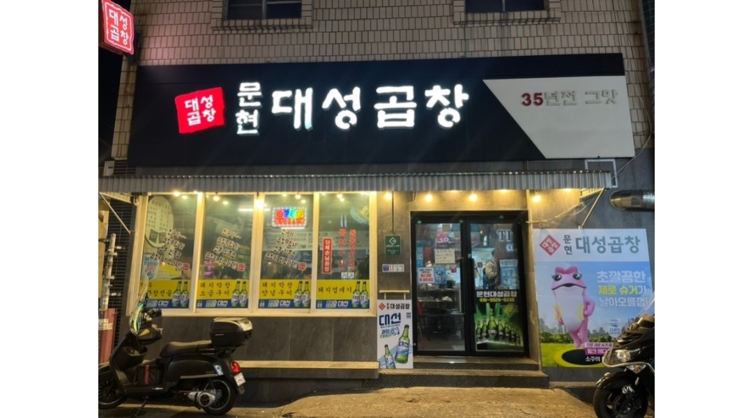 문현대성곱창 : 홀서빙 구함 - 알바천국 [알바천국]부산 북구 / 문현대성곱창 / 홀서빙 구함 / 10,000원