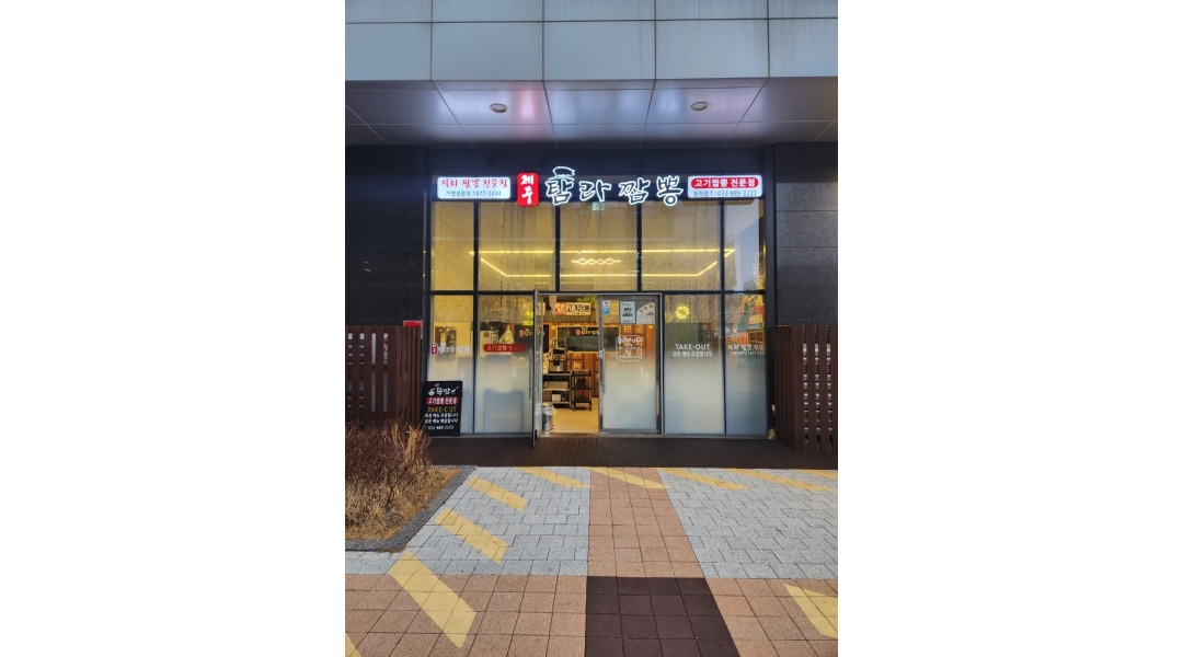 제주탐라짬뽕청라점 : 제주탐라짬뽕 청라점에서 함께 일하실분을... 제주탐라짬뽕청라점 / 제주탐라짬뽕 청라점에서 함께 일하실분을... 