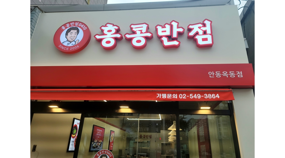 홍콩반점0410 안동옥동점 : 홍콩반점0410 안동옥동점 에서 주방... - 알바천국 [알바천국]경북 안동시 / 홍콩반점0410 안동옥동점... 