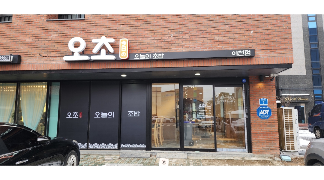 오초 오늘의초밥 이천점 : 오초 오늘의초밥 이천점 주5일 주방보조 300만 - 알바천국 [알바천국]경기 이천시 / 오초 오늘의초밥 이천점... 