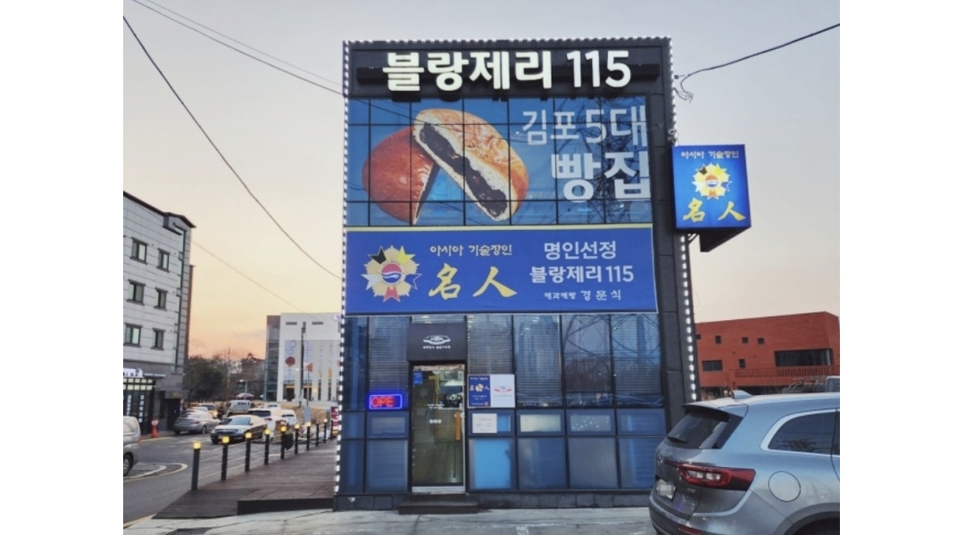 블랑제리115 : 블랑제리115 장기점 토요일 판매 아르바이트 모집... 김포시 / 블랑제리115 / 블랑제리115  장기점  토요일 판매 아르바이트... 