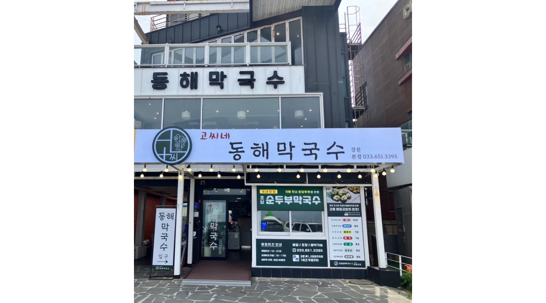 고씨네동해막국수 강문본점 : 주말 서빙 아르바이트 모집 - 알바천국... 고씨네동해막국수 강문본점 / 주말 서빙 아르바이트 모집 / 11,000원
