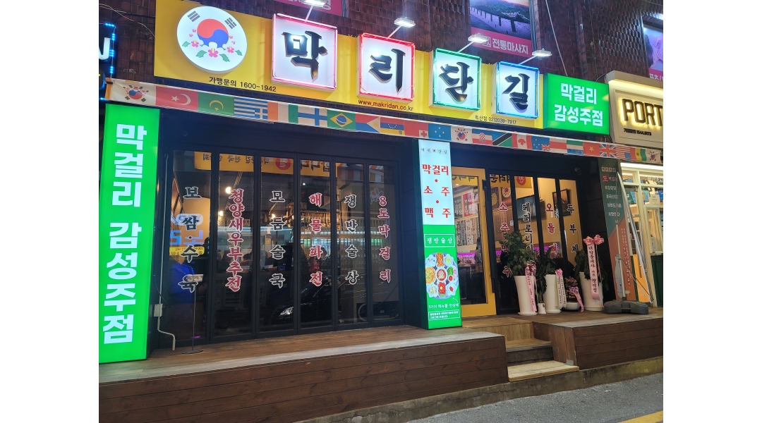 막리단길 : 막리단길독산점(술집) 홀서빙 , 주방보조18시~24시 시급... 금천구 / 막리단길 / 막리단길독산점(술집) 홀서빙 , 주방보조18시... 
