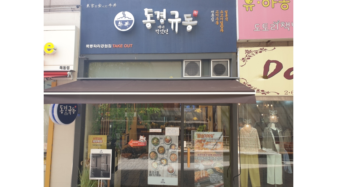 동경규동 목동파리공원점 채용정보 : 화~목 주방보조 알바구함 - 알바천국